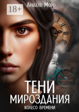 Тени мироздания. Колесо времени