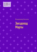 Звездопад Марты