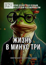 Жизнь в минус три