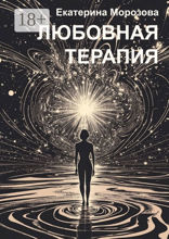 Любовная терапия