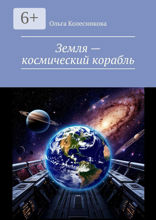 Земля — космический корабль