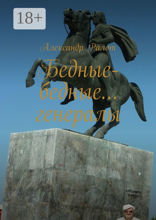 Бедные-бедные… генералы