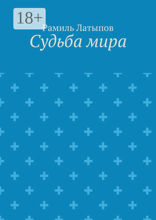 Судьба мира