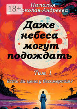 Даже небеса могут подождать