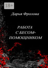 Работа с бесом-помощником