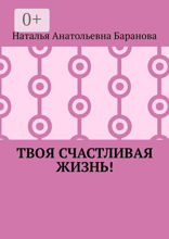 Твоя счастливая жизнь!