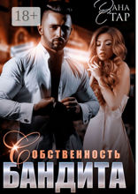 Собственность бандита