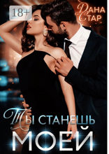 Ты станешь моей