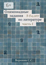 Олимпиадные задания по литературе. 5—6 классы