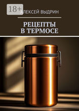Рецепты в&nbsp;термосе