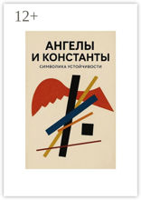 Ангелы и константы