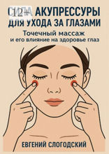 Сила акупрессуры для ухода за глазами
