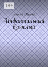 Инфантильный взрослый
