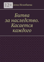 Битва за наследство. Касается каждого