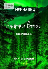 На грани времен. Шершень