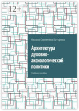 Архитектура духовно-аксиологической политики