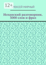 Испанский разговорник. 3000 слов и фраз