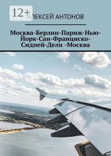 Москва-Берлин-Париж-Нью-Йорк-Сан-Франциско-Сидней-Дели-Москва