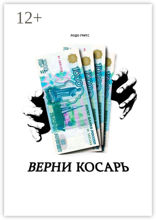 Верни Косарь