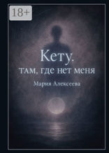 Кету: Там, где нет меня
