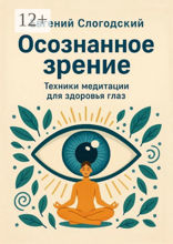 Осознанное зрение