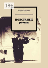 Повстанец