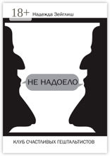 Не надоело