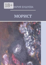 Морист