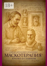 Маскотерапия: кратко о главном