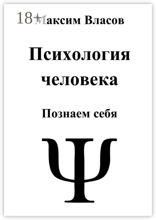 Психология человека