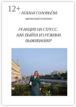 Реакция на стресс. Как выйти из режима выживания?