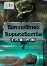 Волшебные королевства — 7