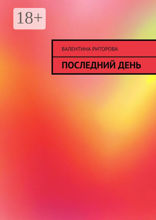Последний день