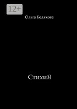 СтихиЯ