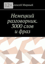 Немецкий разговорник. 3000 слов и фраз