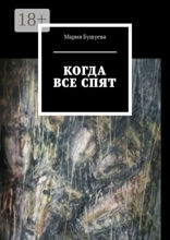 Когда все спят