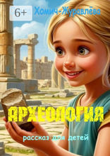 Археология