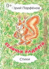 Беличьи радости