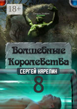 Волшебные королевства — 8