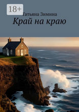 Край на краю