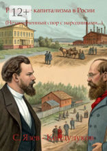 Развитие капитализма в России