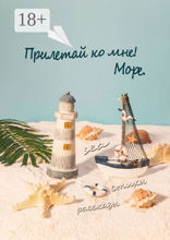 Прилетай ко мне! Море
