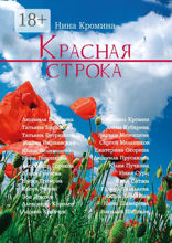 Красная строка