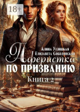 Аферистка по призванию