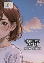 Одинокая Звезда
