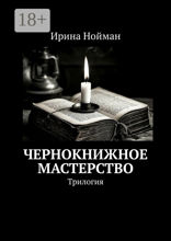 Чернокнижное мастерство