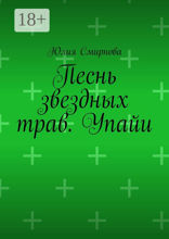 Песнь звездных трав. Упайи.