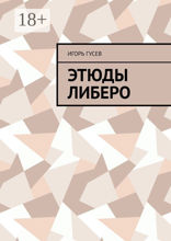 Этюды либеро