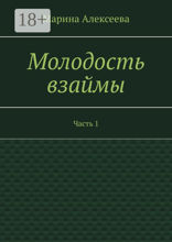 Молодость взаймы