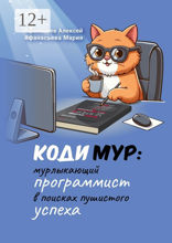 КодиМур: мурлыкающий программист в поисках пушистого успеха